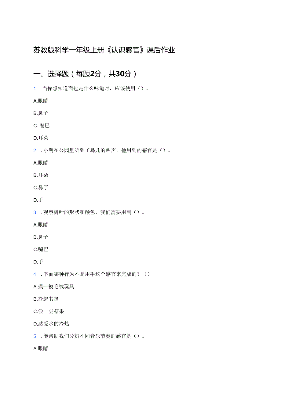 苏教版科学一年级上册《认识感官》课后作业.docx_第1页