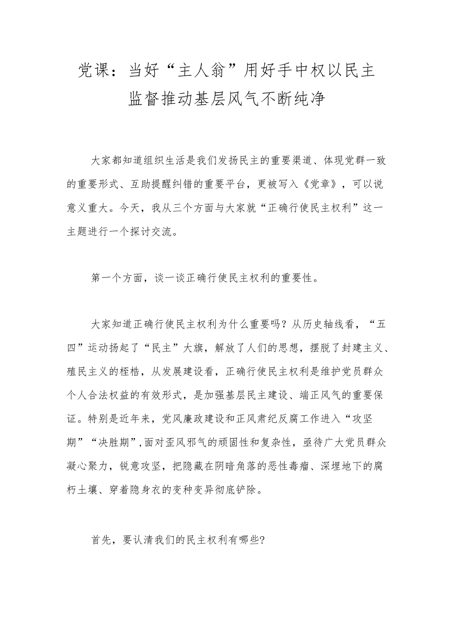 党课：当好“主人翁”用好手中权 以民主监督推动基层风气不断纯净.docx_第1页