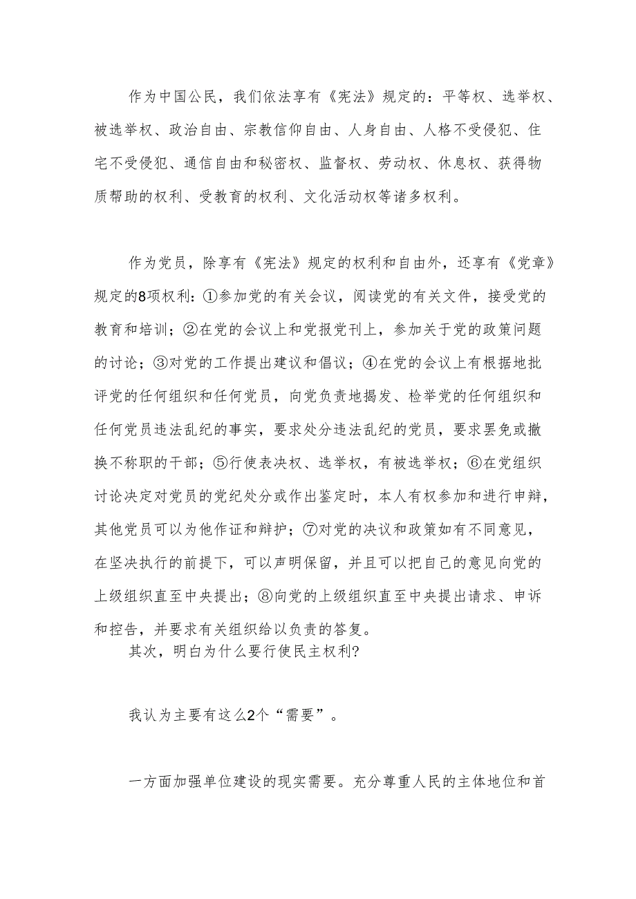 党课：当好“主人翁”用好手中权 以民主监督推动基层风气不断纯净.docx_第2页