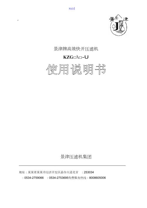 景津压滤机说明书.doc