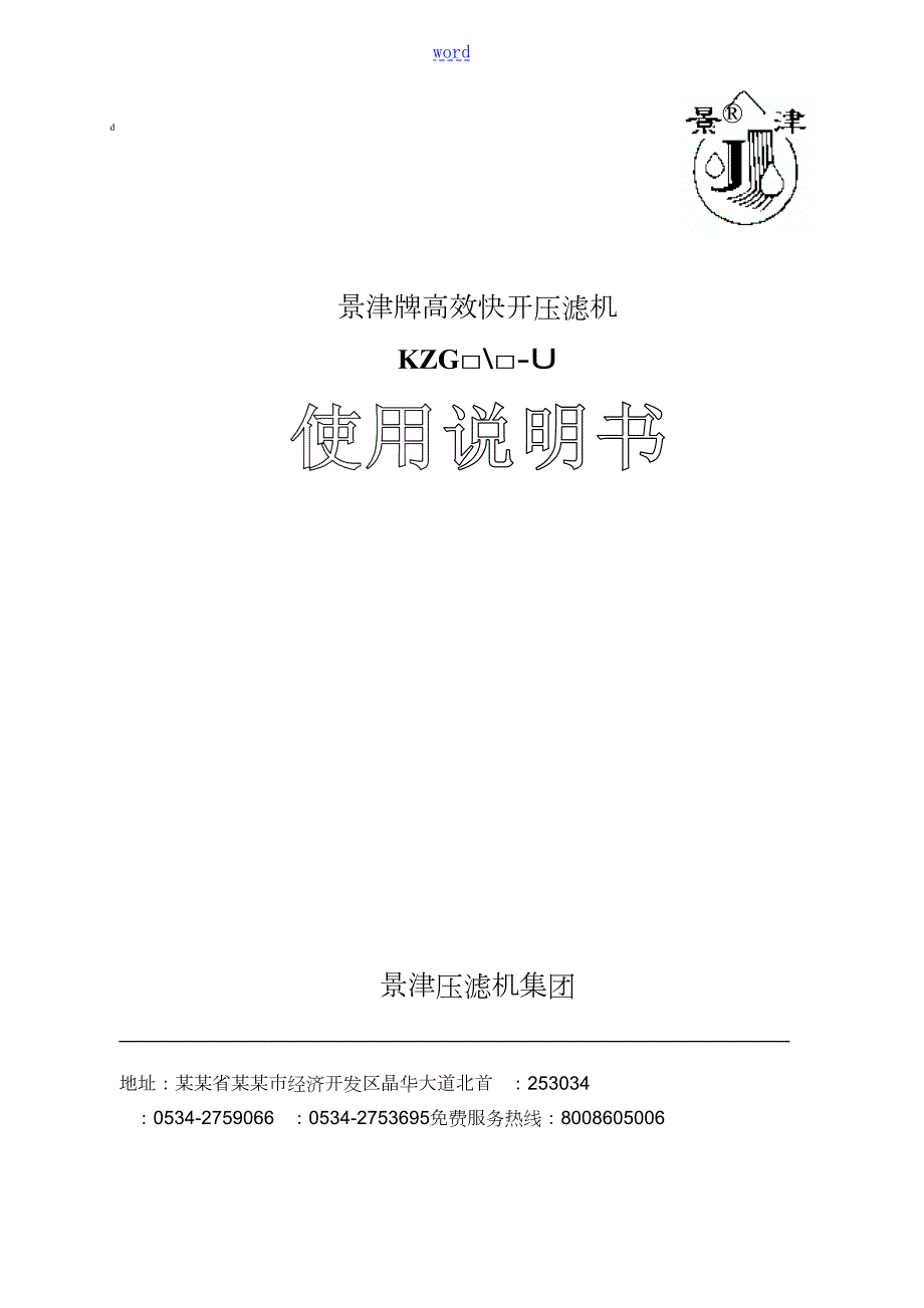 景津压滤机说明书.doc_第1页
