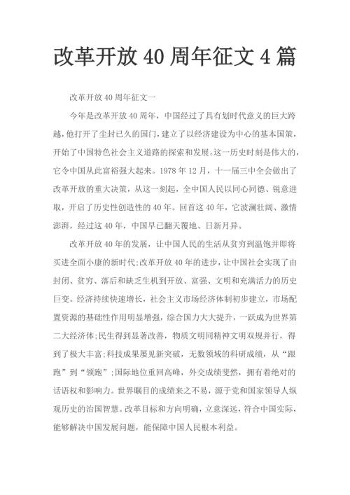 改革开放40周年征文4篇.docx