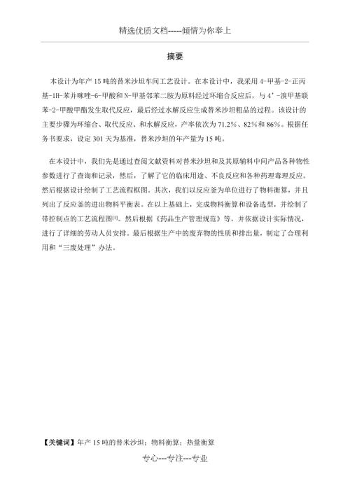 年产15吨的替米沙坦原料药车间工艺设计共56页.doc