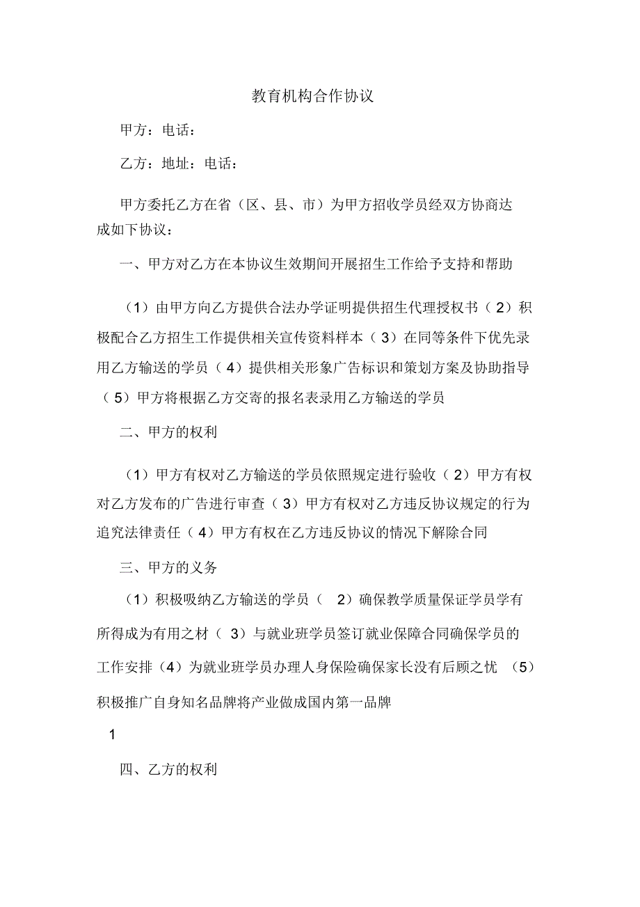 教育机构合作协议.docx_第1页