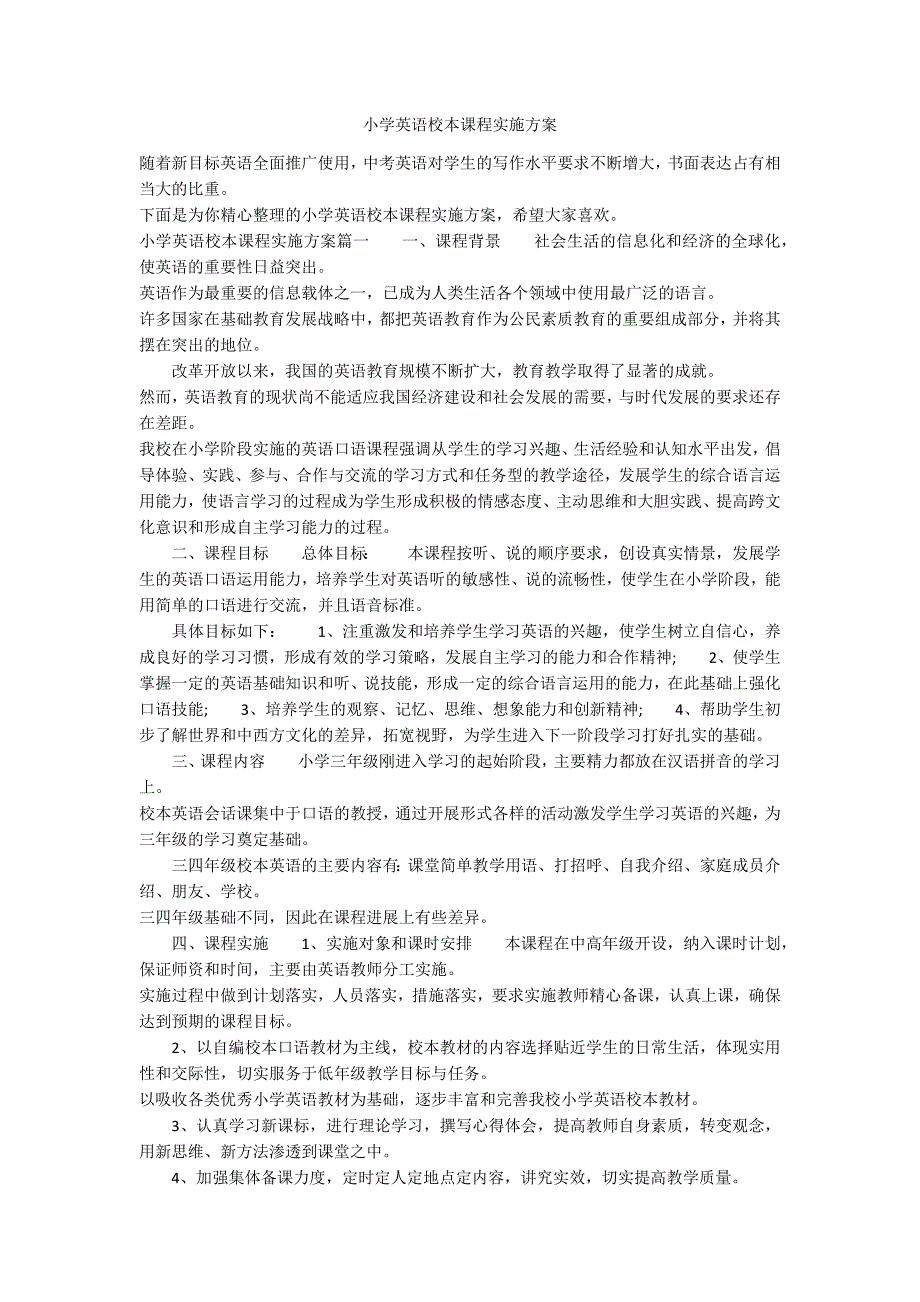 小学英语校本课程实施方案.docx_第1页
