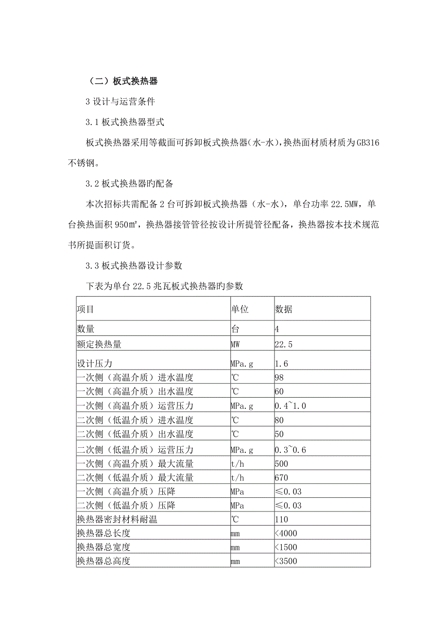 板式换热器重点技术要求.doc_第1页