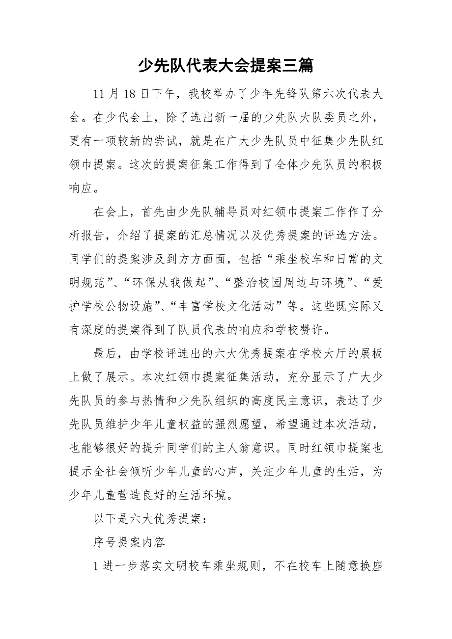 少先队代表大会提案三篇.doc_第1页