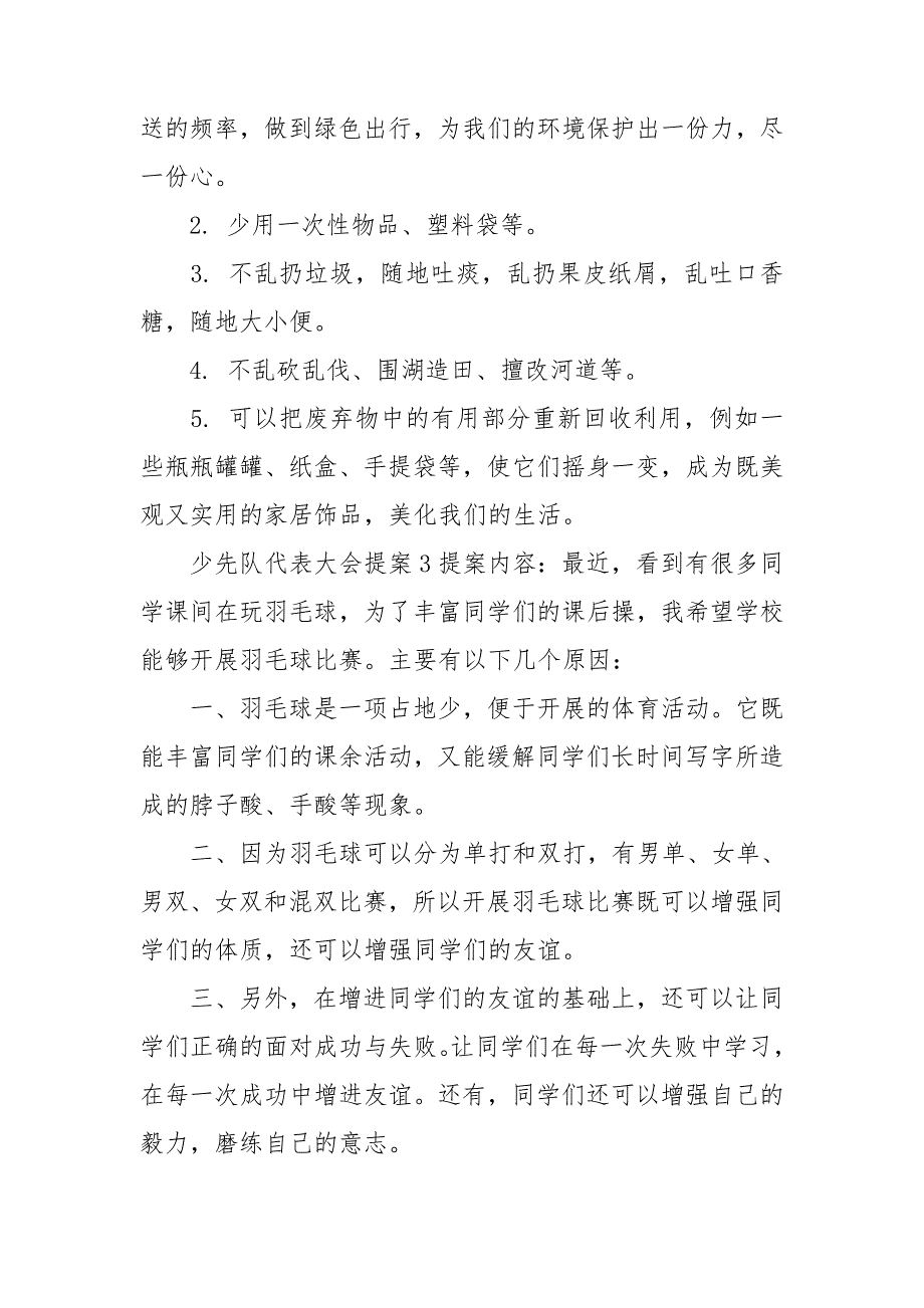 少先队代表大会提案三篇.doc_第3页