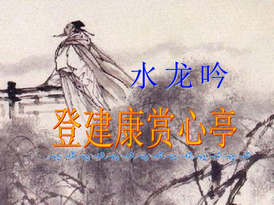 水龙吟登建康赏心亭赛课一等奖课件.ppt_第3页