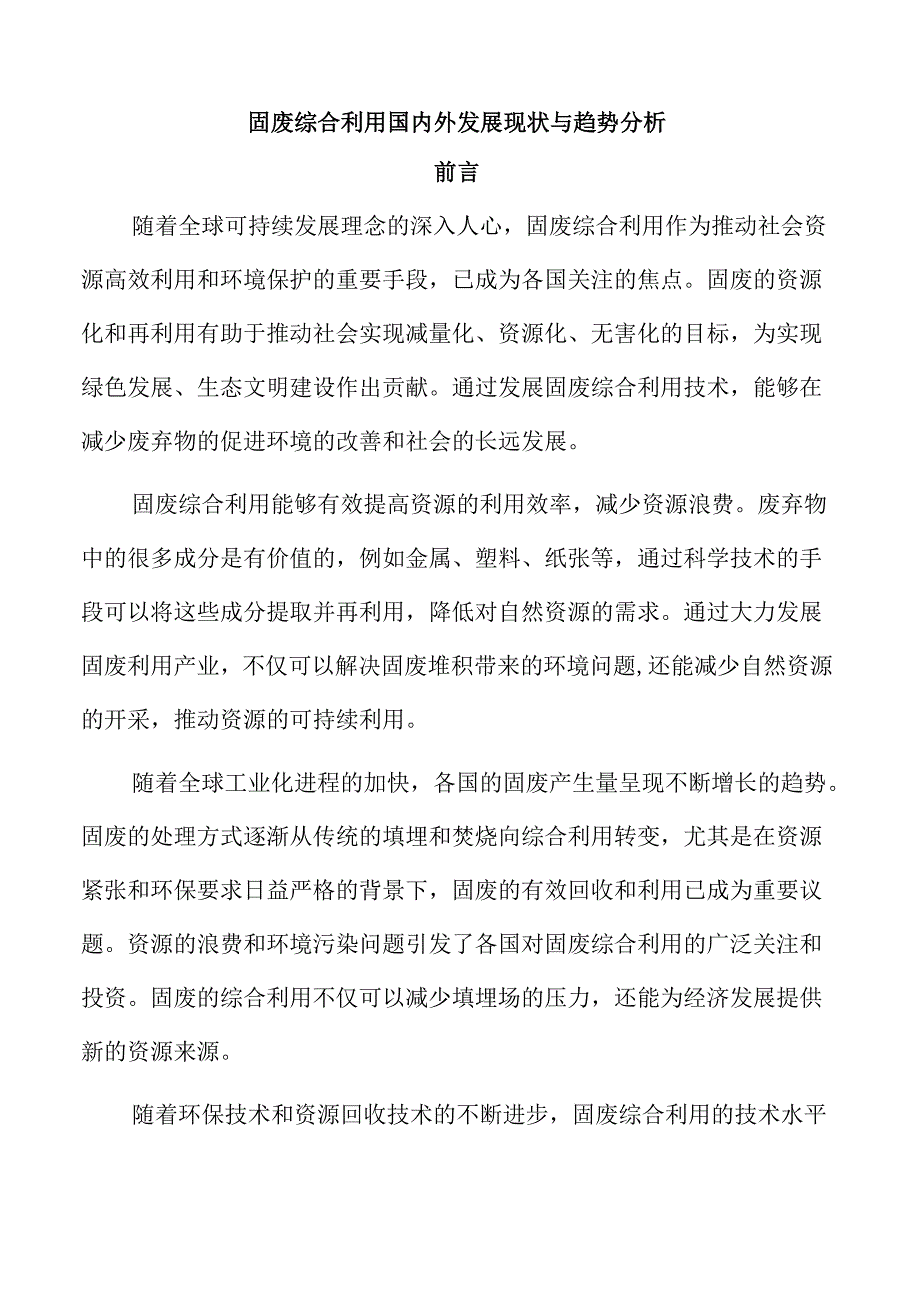 固废综合利用国内外发展现状与趋势分析.docx_第1页