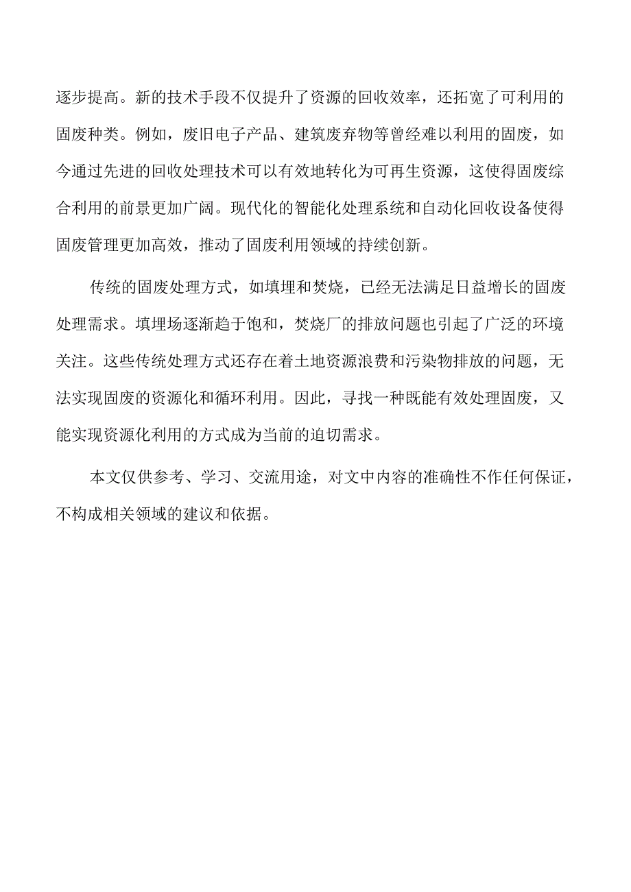 固废综合利用国内外发展现状与趋势分析.docx_第2页