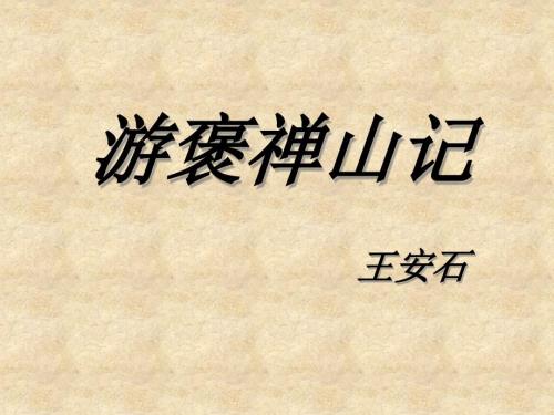 游褒禅山记PPT课件.ppt