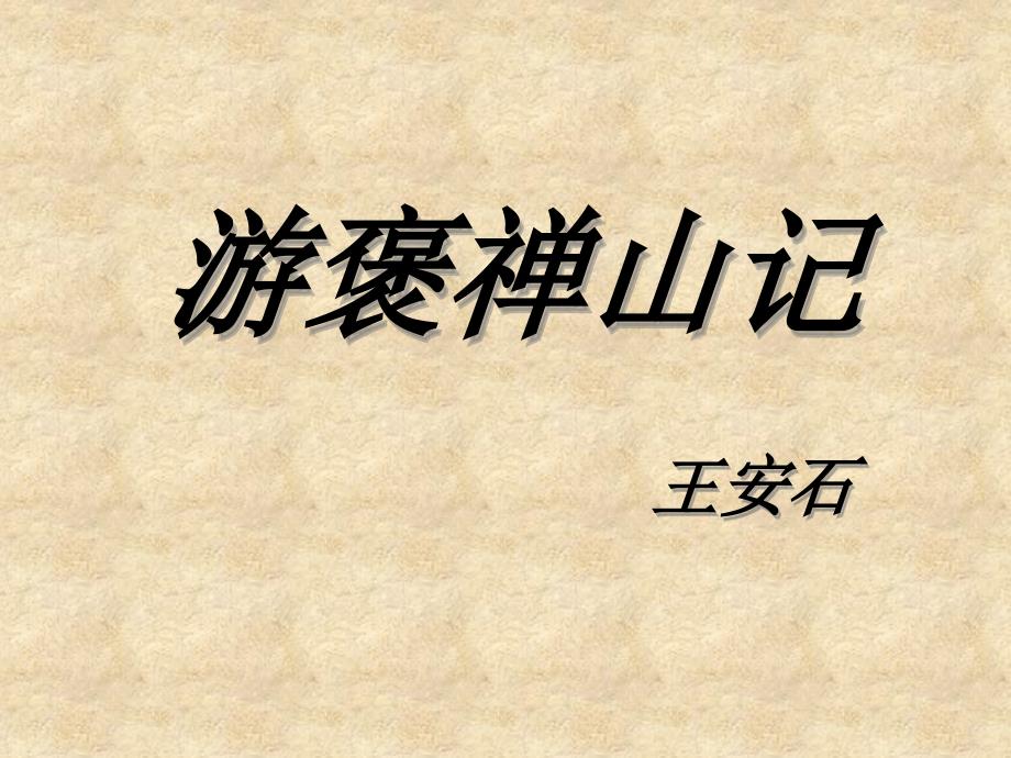 游褒禅山记PPT课件.ppt_第1页