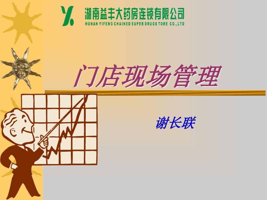 益丰大药房门店现场管理.ppt_第1页