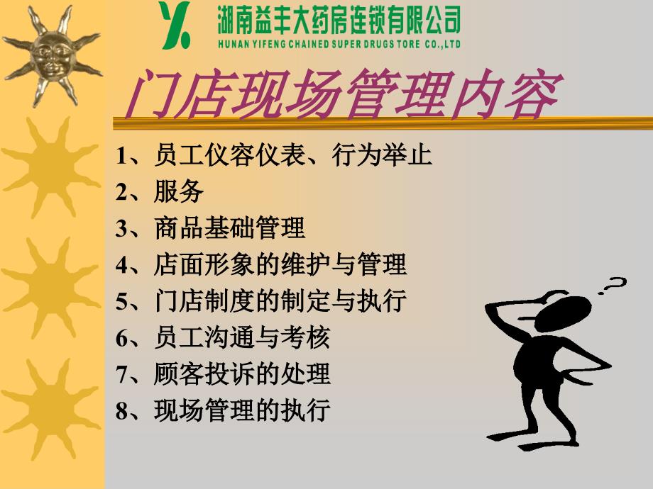 益丰大药房门店现场管理.ppt_第3页