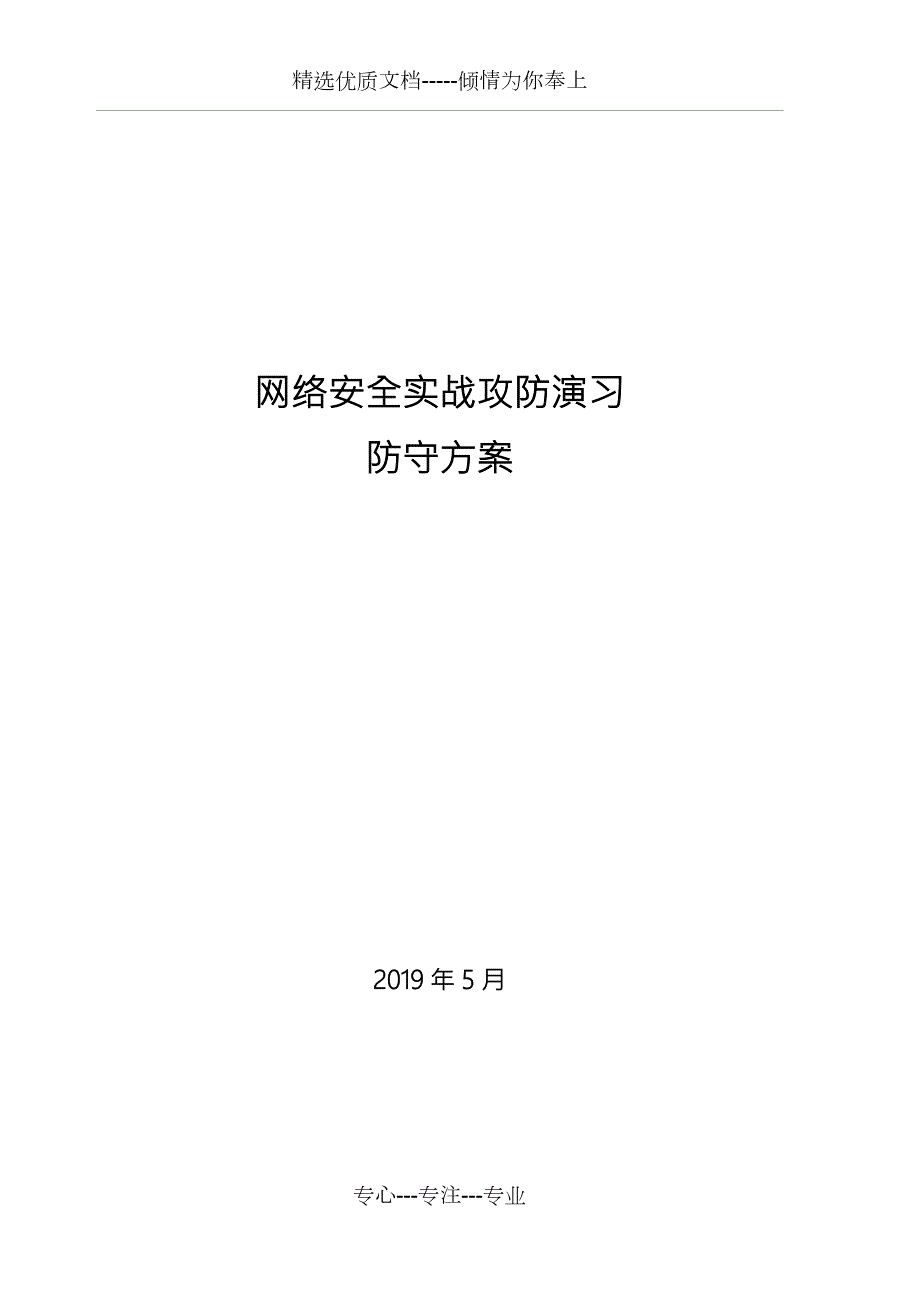 护网网络攻防演习防守方案共40页.doc_第1页
