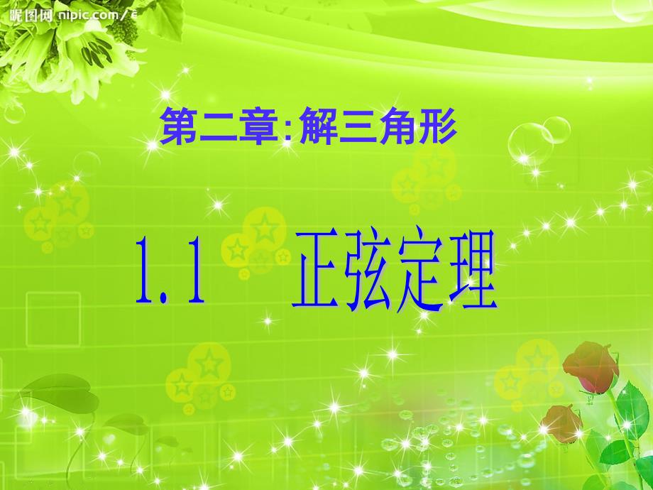 正弦定理.课件.ppt_第1页