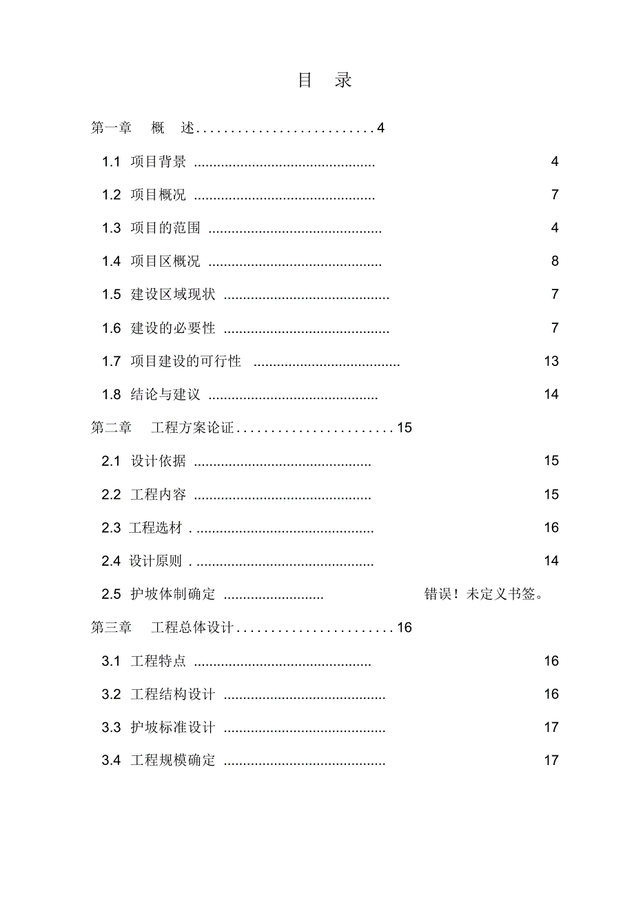 护坡工程项目可行性研究报告.docx_第2页