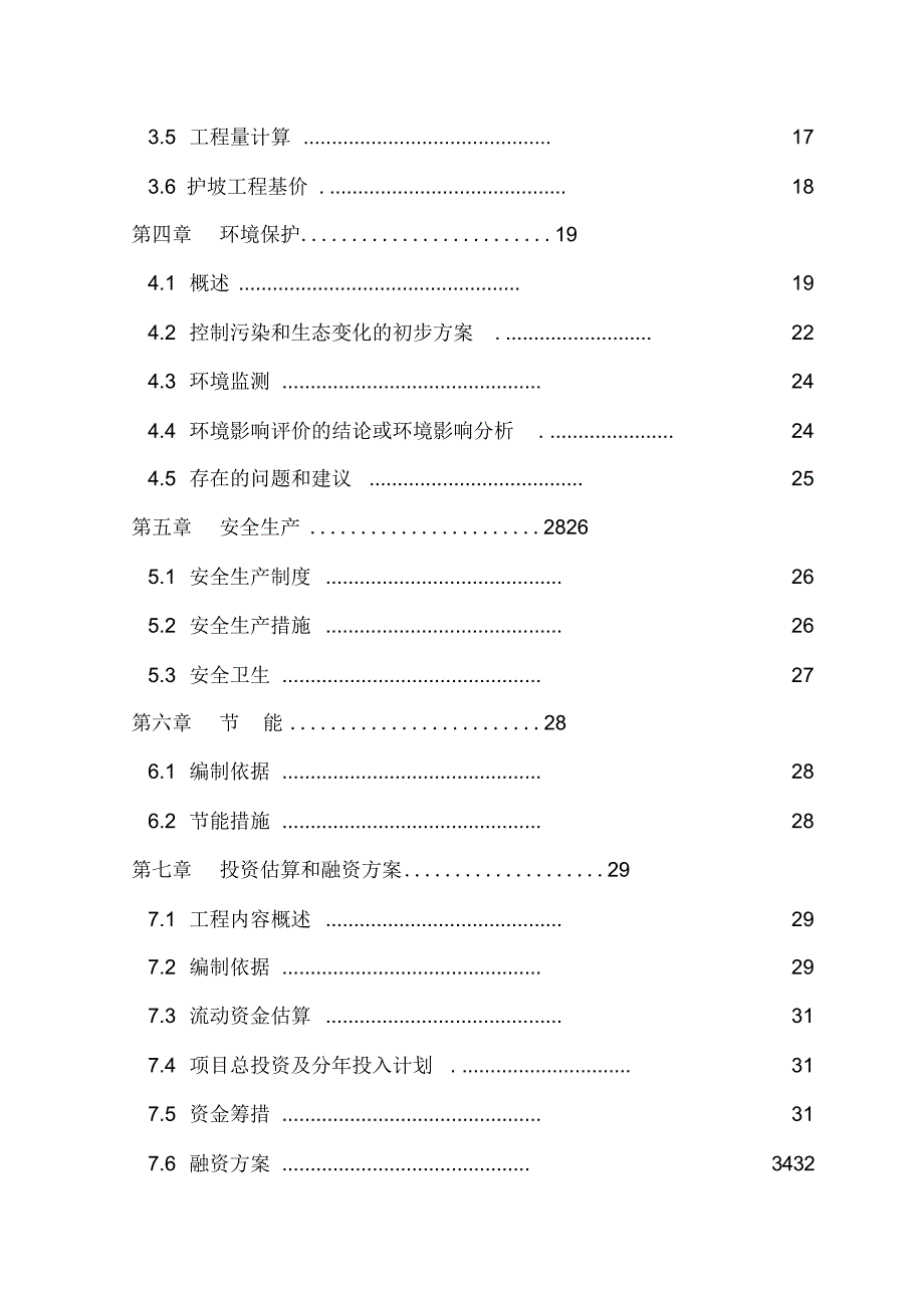 护坡工程项目可行性研究报告.docx_第3页