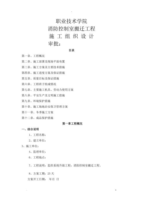 消防控制室搬迁施工设计方案.doc