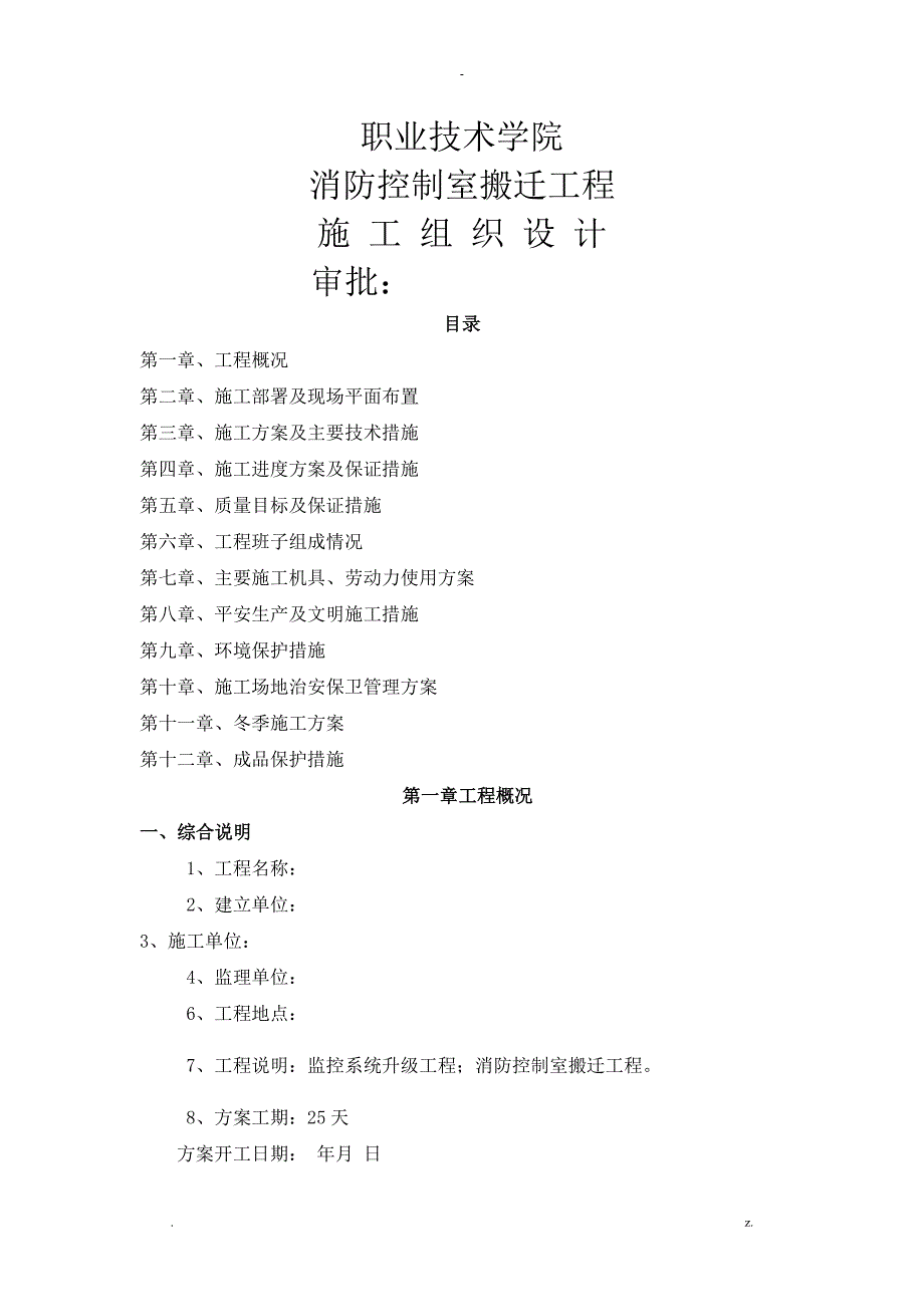 消防控制室搬迁施工设计方案.doc_第1页