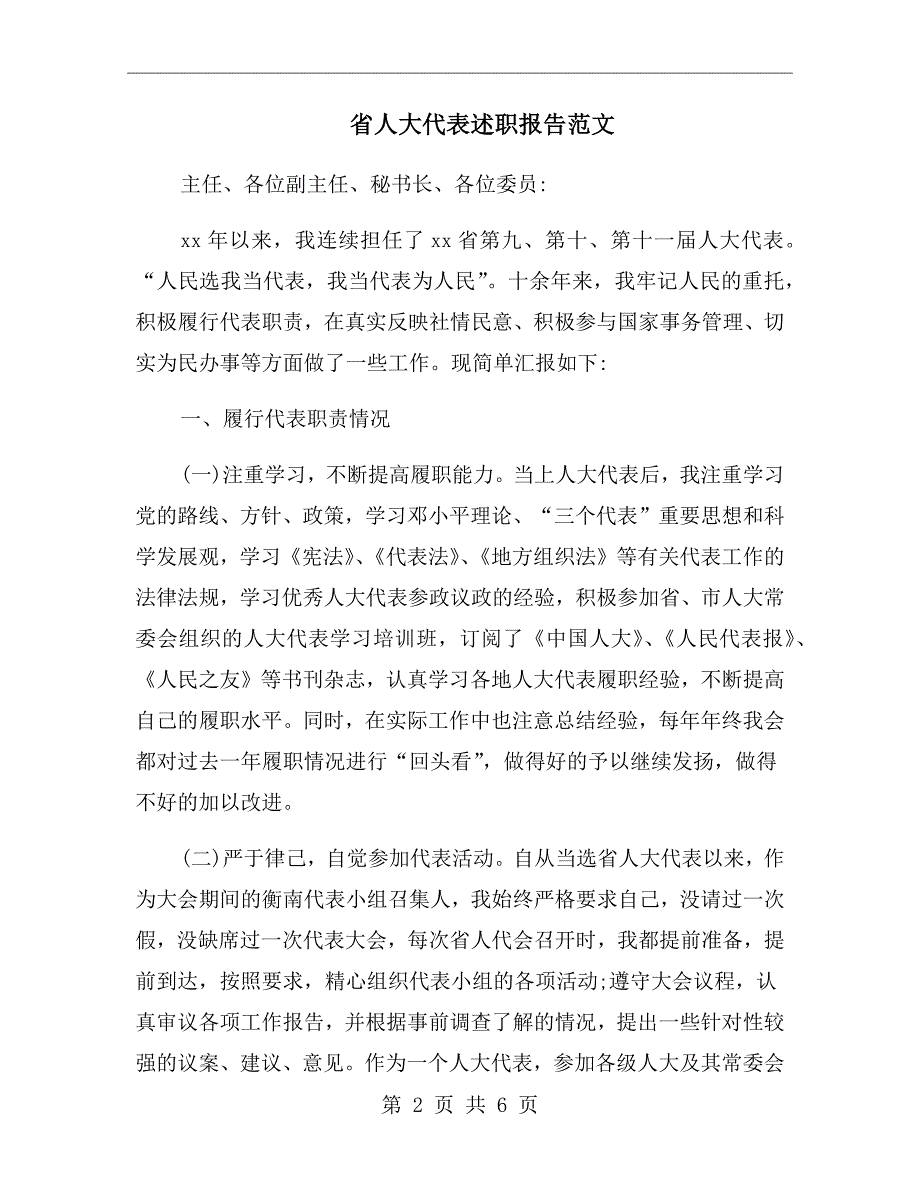 省人大代表述职报告范文.doc_第2页