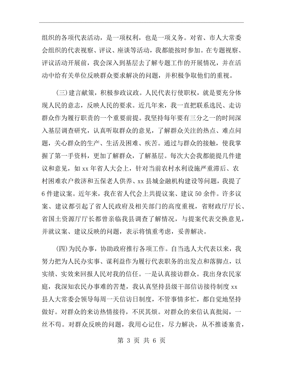 省人大代表述职报告范文.doc_第3页