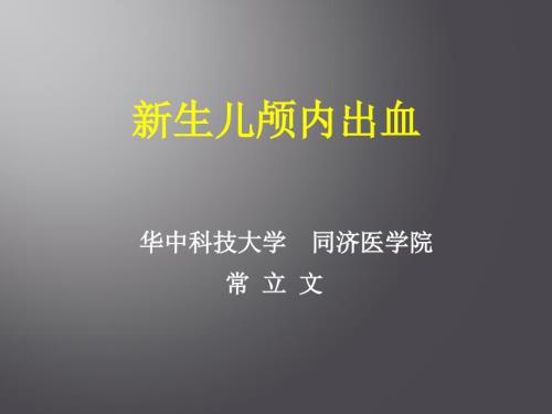 新生儿颅内出血.pptx