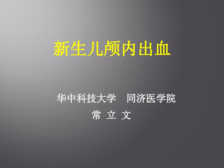 新生儿颅内出血.pptx_第1页
