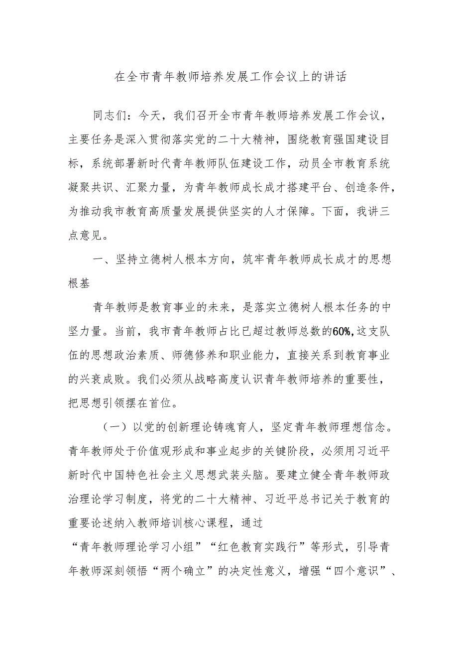 在全市青年教师培养发展工作会议上的讲话.docx_第1页