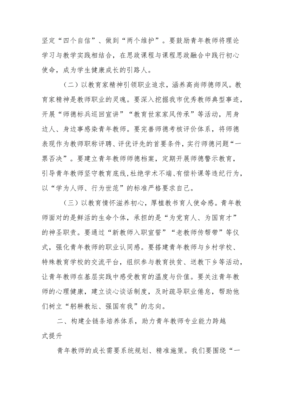 在全市青年教师培养发展工作会议上的讲话.docx_第2页