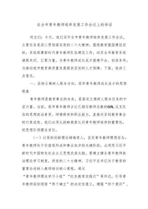 在全市青年教师培养发展工作会议上的讲话.docx
