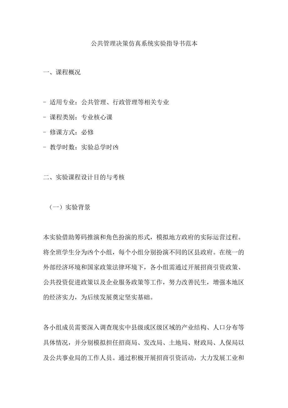 公共管理决策仿真系统实验指导书范本.docx_第1页
