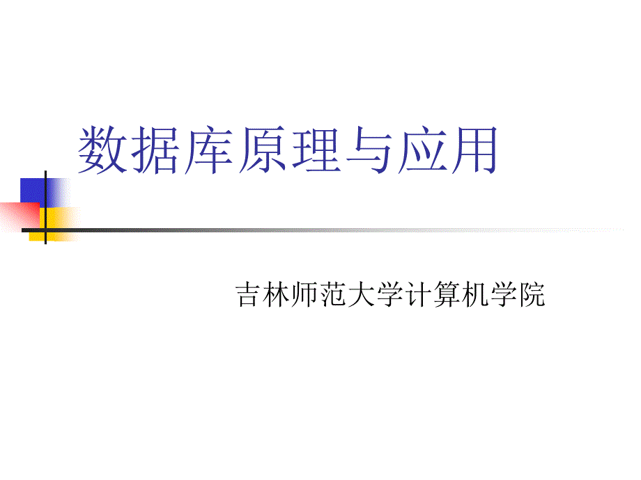 数据库原理与应用PPT课件.ppt_第1页
