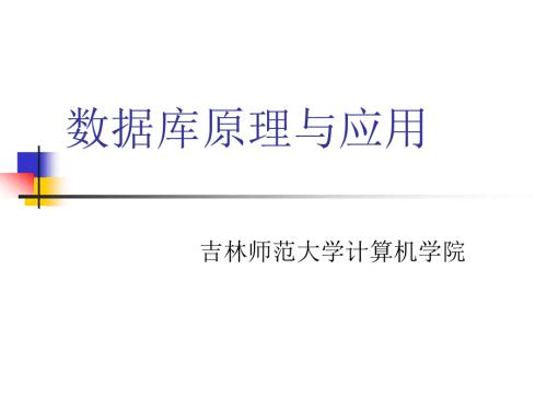 数据库原理与应用PPT课件.ppt
