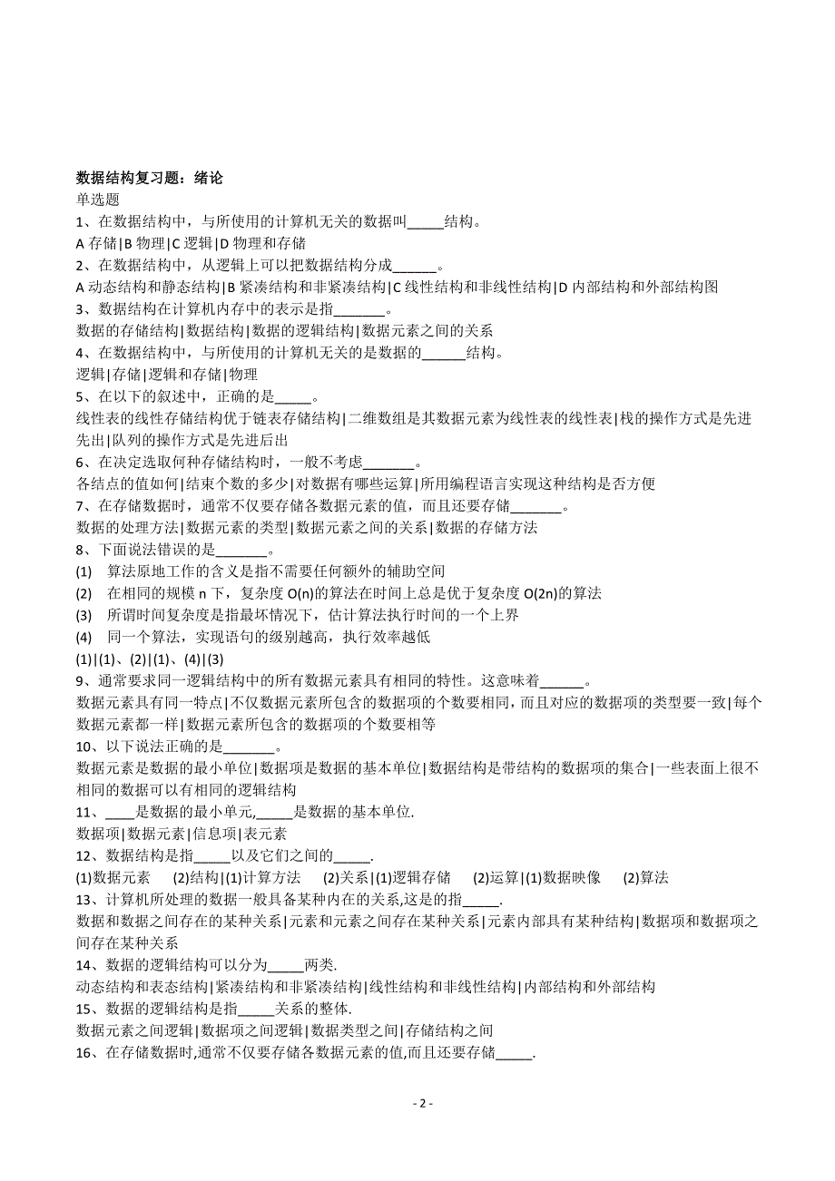 数据结构c语言版试题大全含答案.doc_第2页