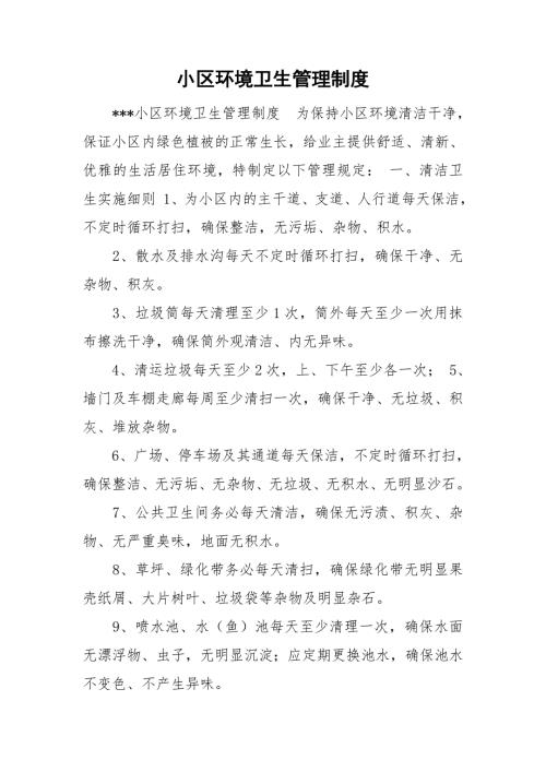 小区环境卫生管理制度.doc