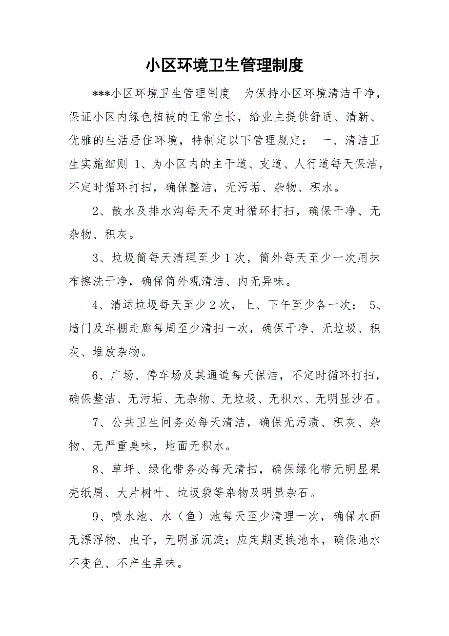 小区环境卫生管理制度.doc_第1页