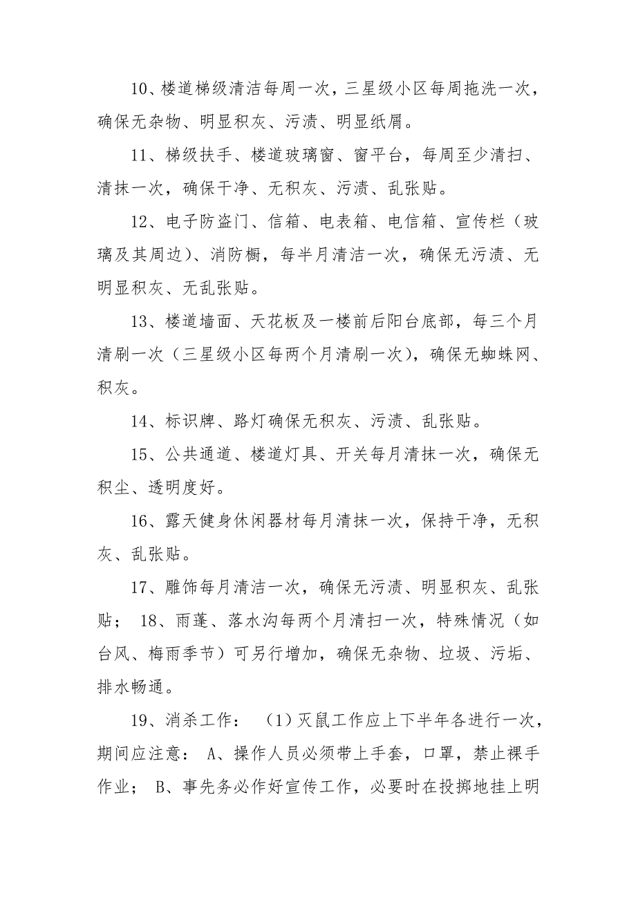 小区环境卫生管理制度.doc_第2页