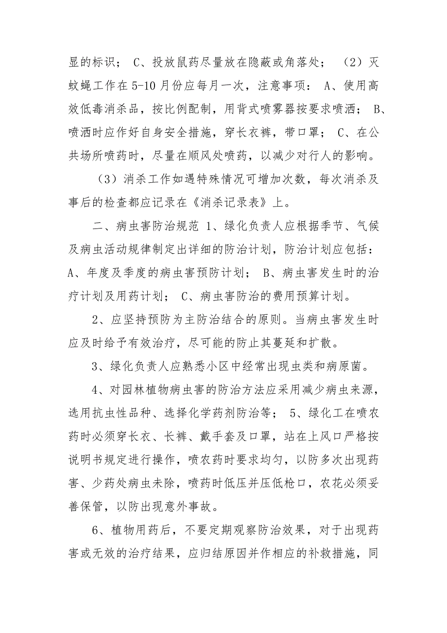 小区环境卫生管理制度.doc_第3页