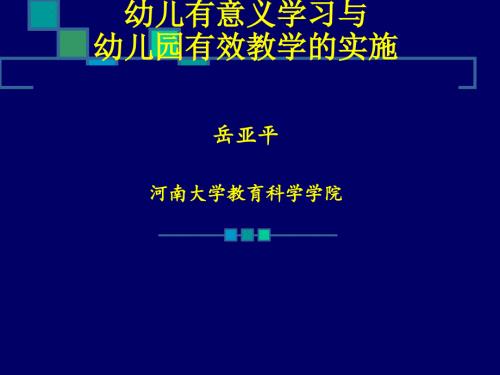 幼儿有意义学习与有效教学对实施.ppt
