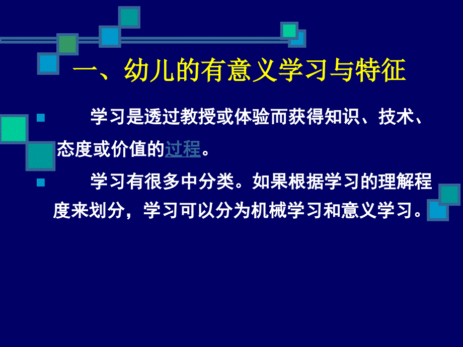 幼儿有意义学习与有效教学对实施.ppt_第2页