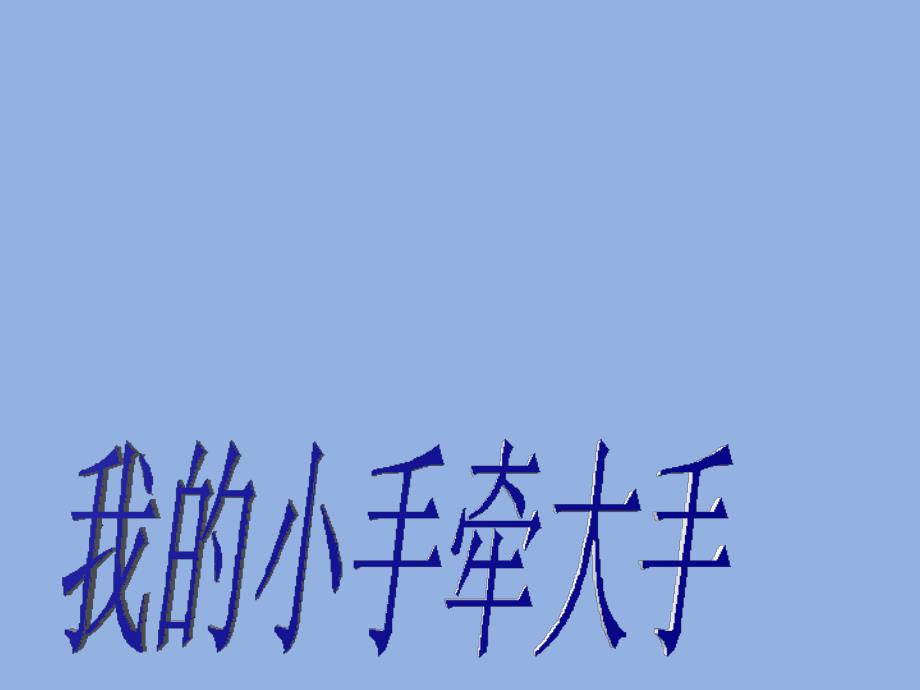 小学二年级下册综合实践活动.我的小手牵大手16张ppt.pptx_第2页