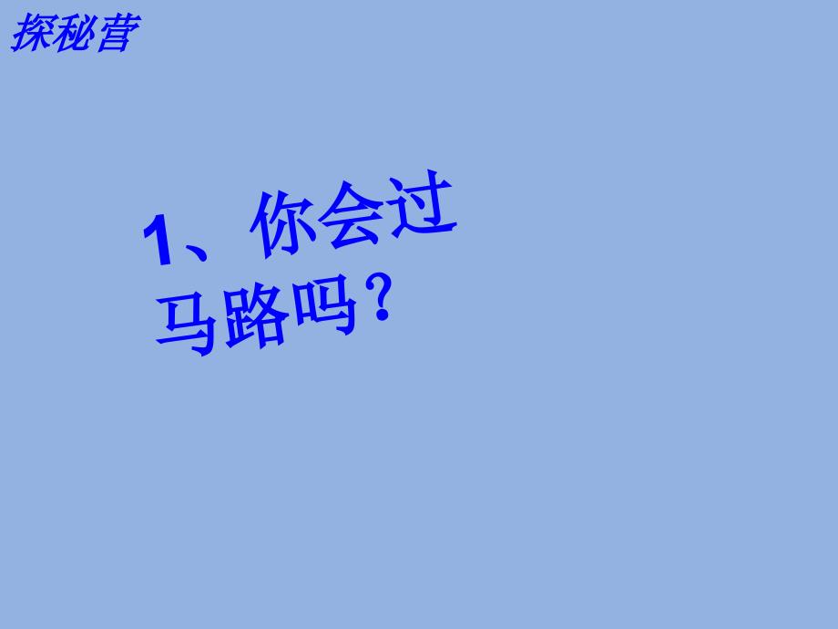 小学二年级下册综合实践活动.我的小手牵大手16张ppt.pptx_第3页