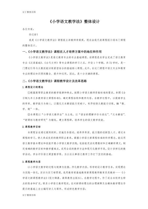 小学语文教学法整体设计说课稿.doc