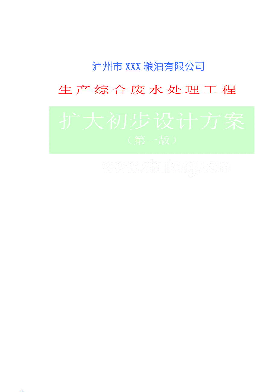 泸州市某粮油公司生产废水综合处理技术方案.doc_第1页