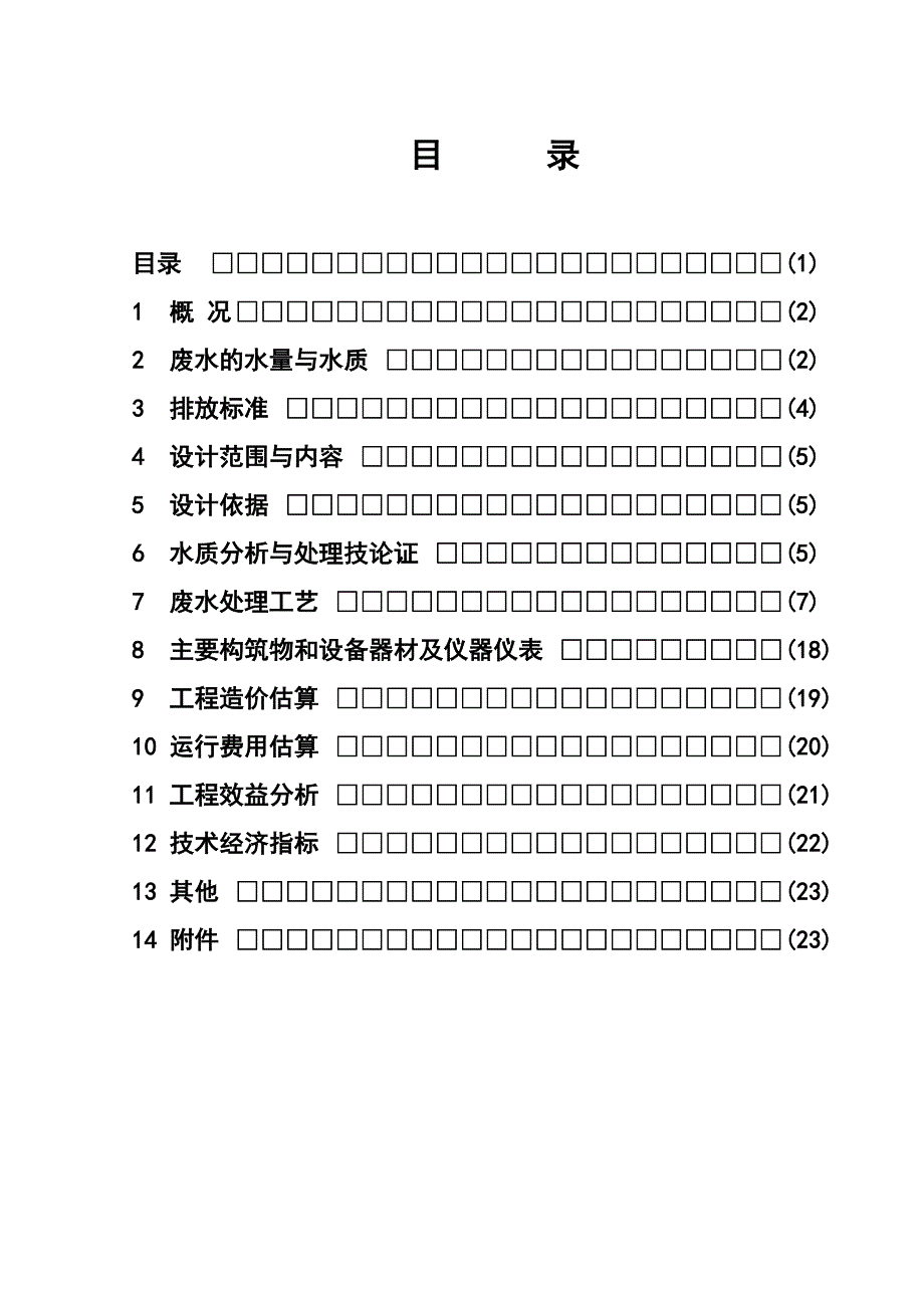 泸州市某粮油公司生产废水综合处理技术方案.doc_第2页