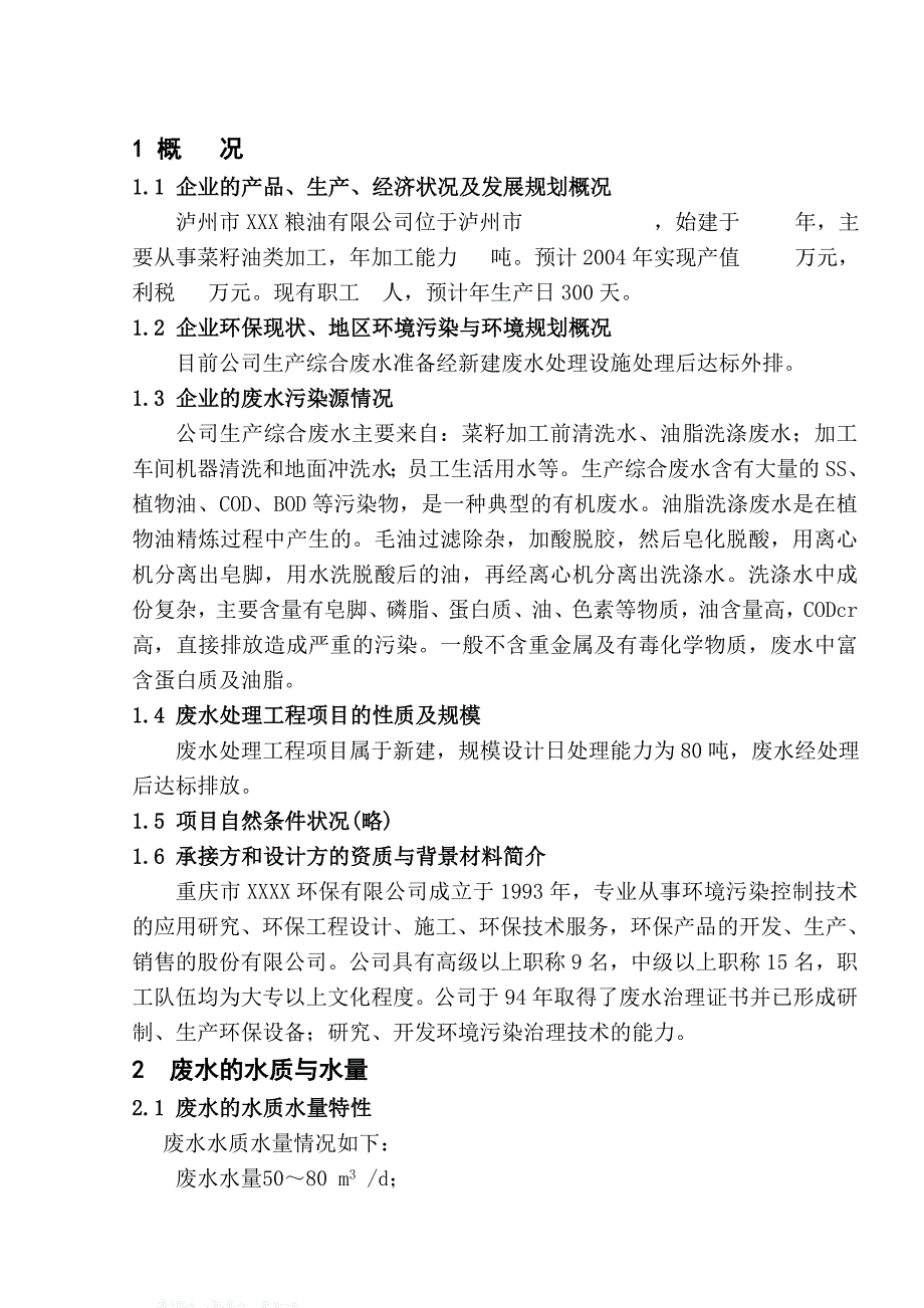 泸州市某粮油公司生产废水综合处理技术方案.doc_第3页