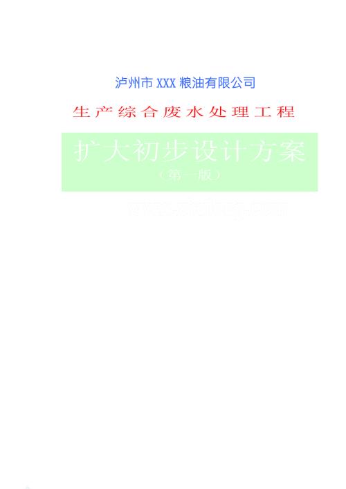 泸州市某粮油公司生产废水综合处理技术方案.doc