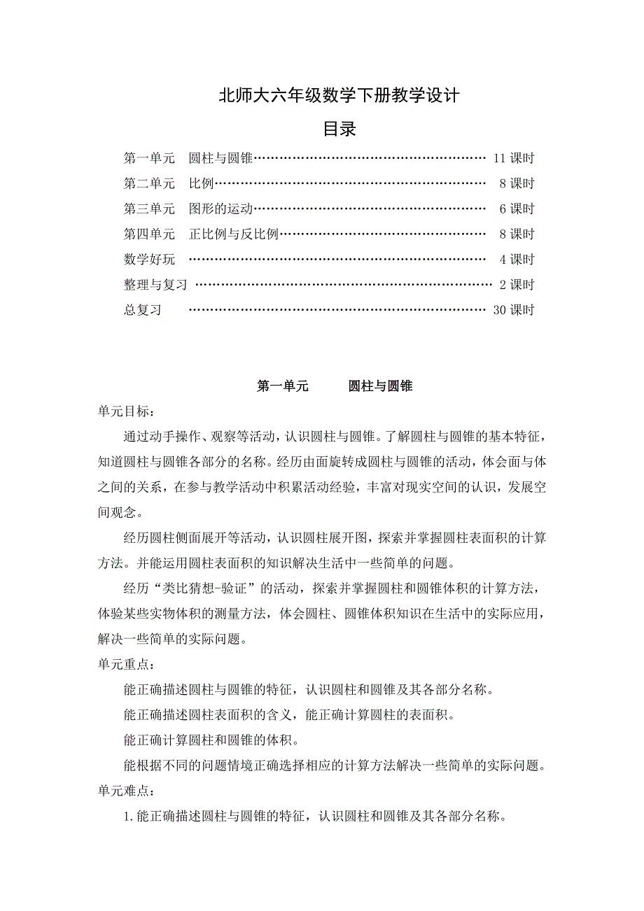 最新北师大版六年级数学下册教案.doc_第1页